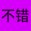 不错曰