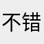 不错比收费的还稳定