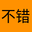 不错的五星好软件