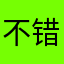 不错的养成游戏！值得一玩！