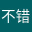 不错的啦，继续加油哦！