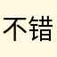 不错的喜欢过