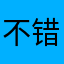 不错的很可爱