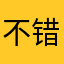 不错的推文工具