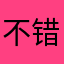 不错的效果。