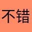 不错的样子1006