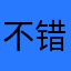 不错的游戏，就是怎么没安卓版的送宝石