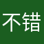 不错的的小熊awe