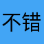 不错的虎扑