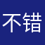 不错的轩