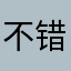 不错的软件，但有一点小问题