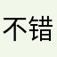不错的软件，尤其那个薪指