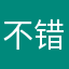 不错的软件，希望是干净的