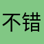 不错的软件，超级喜欢