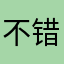 不错的软件，越来越好
