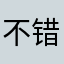 不错的，来解锁的啊
