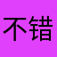 不错的，越来越好