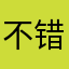 不错的，需要改进