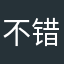不错的888