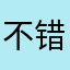 不错相频全面的教学当！视