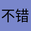 不错看看玩玩