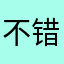 不错要支持