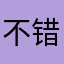 不错还行讲究