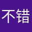 不错！好用，这是广告多了一点