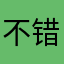 不错！赞一个