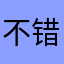 不错！！！看看