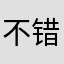 不错，可以先下载
