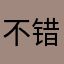 不错，实用，方便