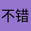不错，希望改善更好