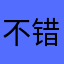 不错，很赞的软件