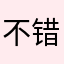 不错，挺好的推荐取名好