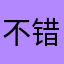 不错，更好用，继续加油
