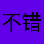 不错，有玩头！