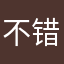 不错，用这方便