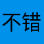 不错，简洁干净，很好的督促我养成好习惯
