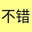 不错，让我喜欢上好了阅读