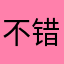 不错，适合小孩子