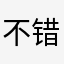 不错，速度可以