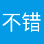 不错，，，你