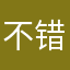 不错👍使用方便