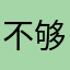 不错 够意思