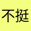 不错 挺好的