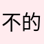 不错 挺好的 的
