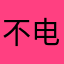 不错 电影内容多