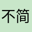 不错 简洁方便