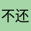 不错 还免费